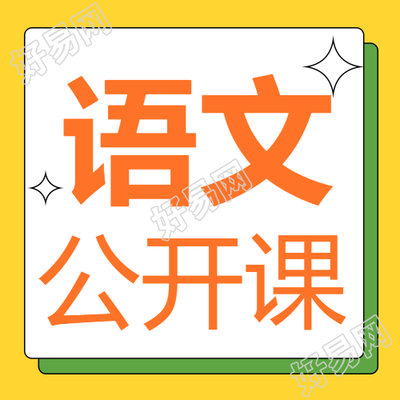 语文公开课简约风微信公众号设计