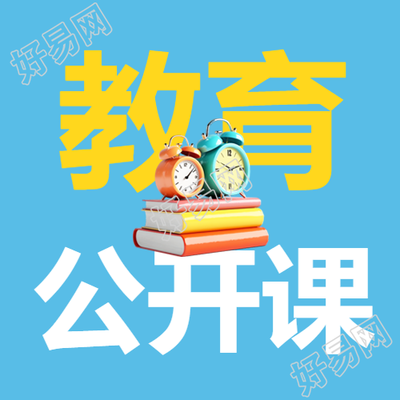 教育开放课程微信号分享
