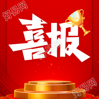 公司喜报奖杯卡通微信公众号展示