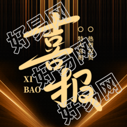 开单喜报黑色光影微信公众号次图