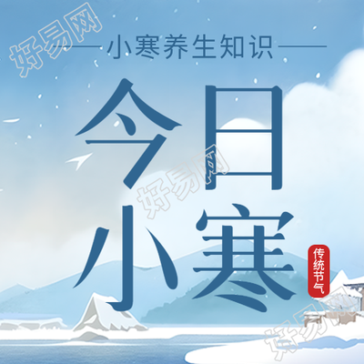 今日小寒节气简约微信公众号次图冷冷清清的小寒节气