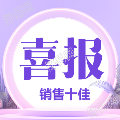 简约微信公众号销售十佳喜报次图