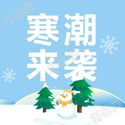寒流袭来如何预防感冒