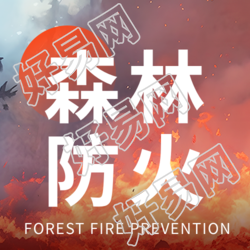 森林防火责无旁贷