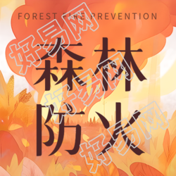 森林防火知识普及微信公众号分享