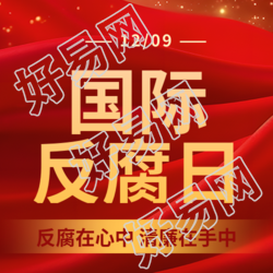 国际反腐败日科普活动微信公众号次图