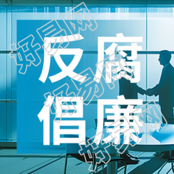 反腐倡廉宣传活动微信公众号次图微信公众号反腐倡廉宣传活动次图