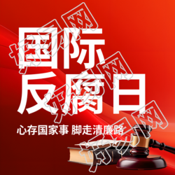 国际反腐败日红色渐变微信公众号次图转发