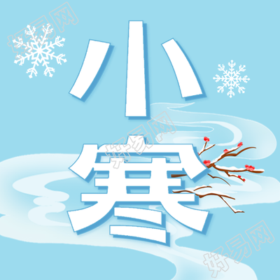 小寒节气习俗分享