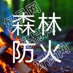 森林防火知识一览