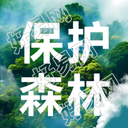 森林防火宣传增强森林微信公众号