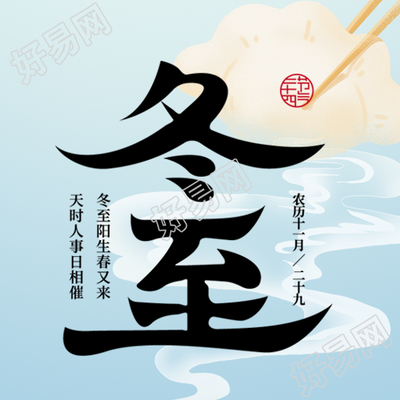 今日冬至节气微信公众号宣传图