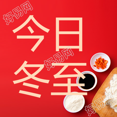 冬至节习俗传承及演变