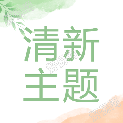 小清新风格唯美微信公众号系列图