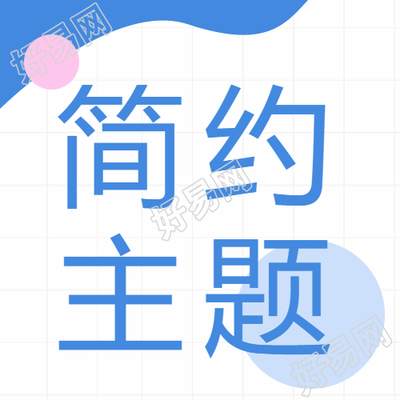 简洁商务微信公众号设计案例