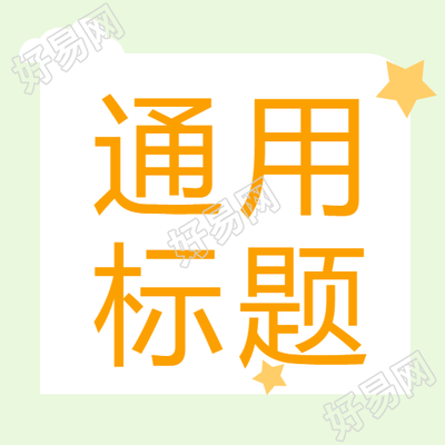 简约星星微信公众号封面设计
