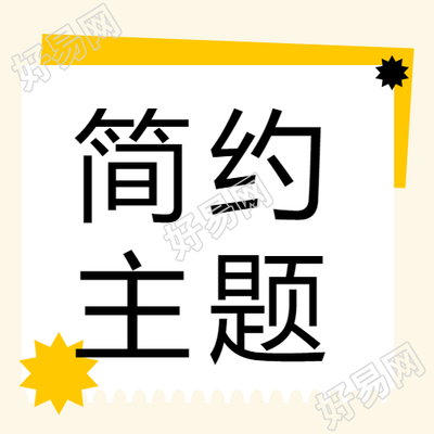 简约风格通用米黄色微信公众号小图案