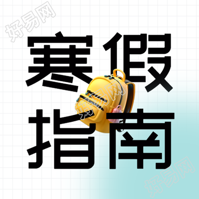 寒假安全指南蓝色晕染微信公众号次图孩子寒假该如何安全度过