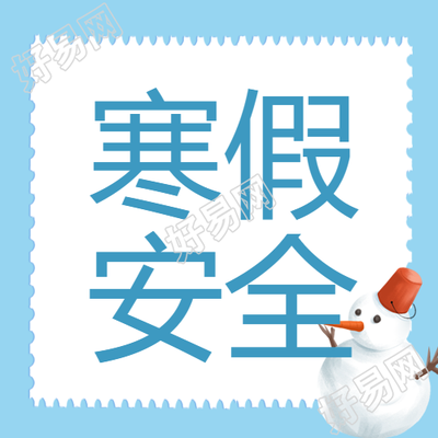 寒假消防安全指南微信公众号次图寒假消防安全指南微信公众号要点