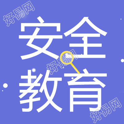 寒假安全指南紫色微信公众号简约版