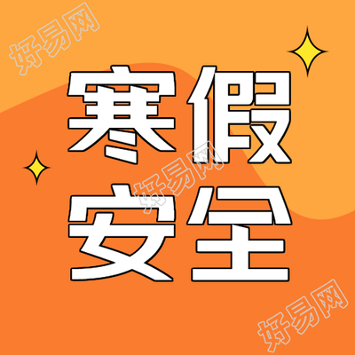寒假返乡安全必看指南