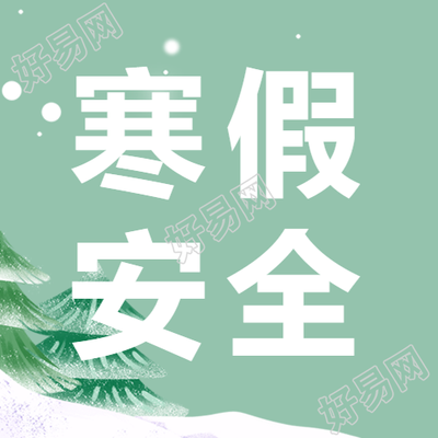 寒假安全指南卡通雪松微信公众号次图如何确保寒假安全