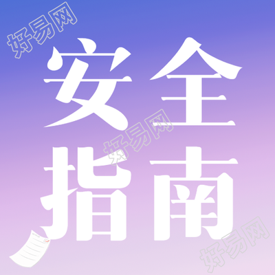 寒假放假安全指南微信公众号主图