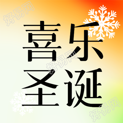 欢乐圣诞雪花微信公众号设计
