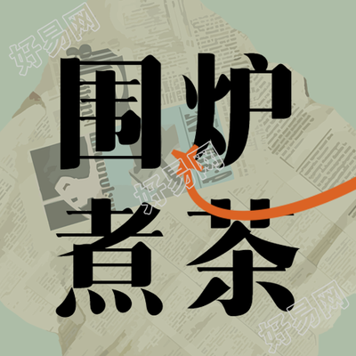 围炉煮茶折旧杂志创意微信公众号界面
