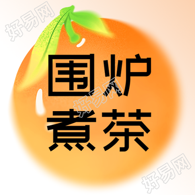 围炉煮茶禅意生活