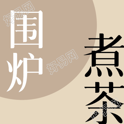 手艺围炉煮茶简洁微信公众号图二