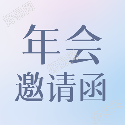 年会邀请函浅色微信公众号设计灵感