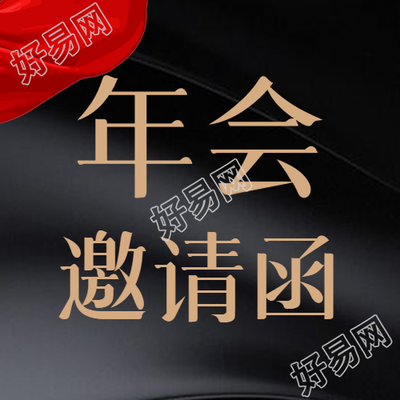 年会邀请函微信公众号黑色光影次图