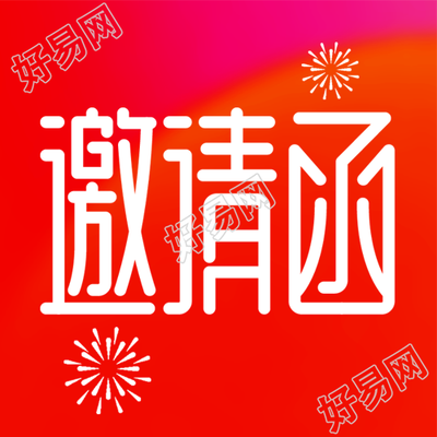 微信公众号邀请函烟花风格演绎