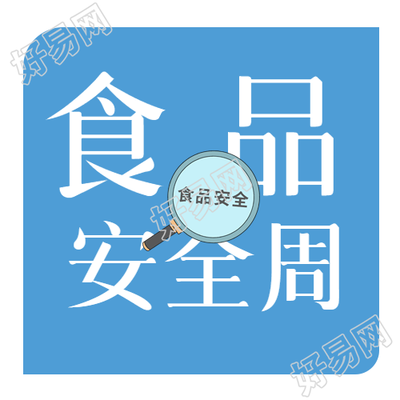 食品安全周知识普及微信公众号次图