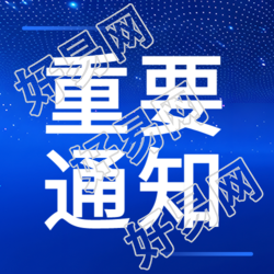 最新重要通知微信公众号简报