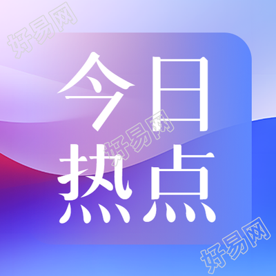 今日热门新闻头条微信公众号次图