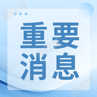 重要消息通知微信公众号次图最新资讯速递