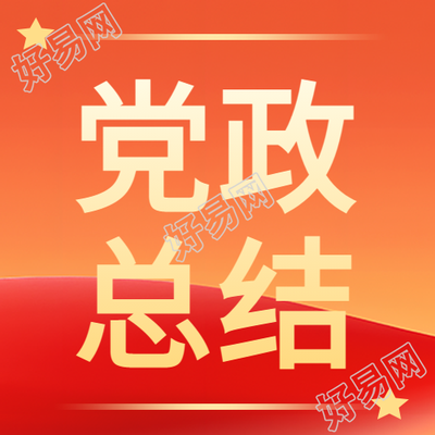 党政总结通用微信公众号主题设计