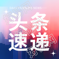 财经头条速递精简微信公众号图文
