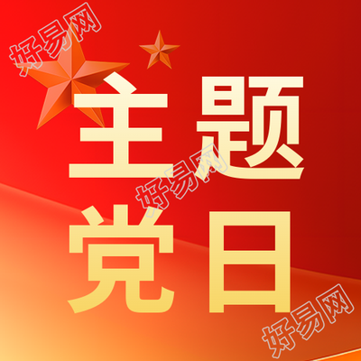 社区主题党日活动微信公众号次图更新
