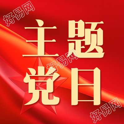 主题党日活动宣传微信公众号次图生成