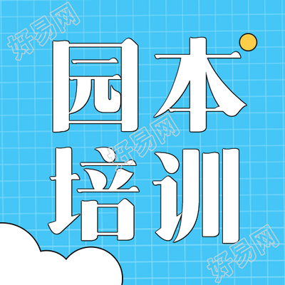 园本培训蓝色网格微信公众号的下一步计划