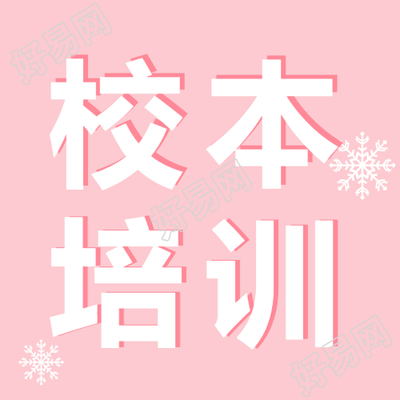 校本培训粉色简约微信公众号封面设计