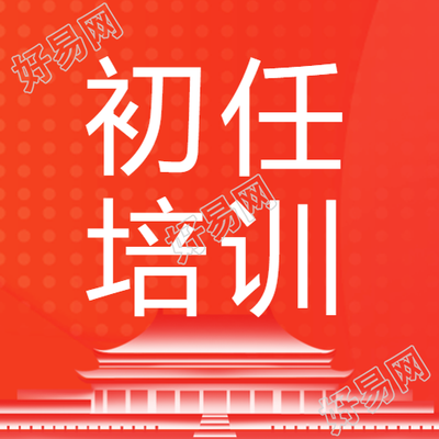 公务员初任培训微信公众号分享