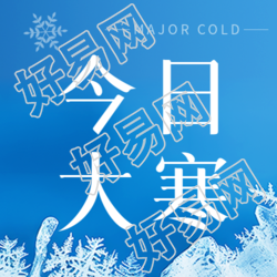 大寒将至寒气袭人