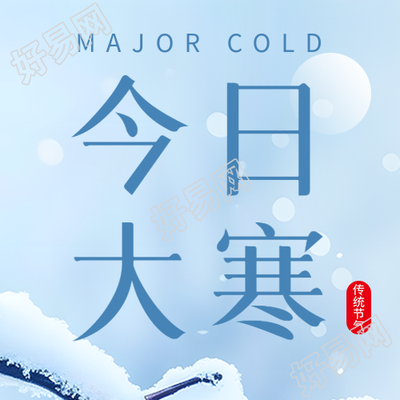 今日大寒雪景美景分享