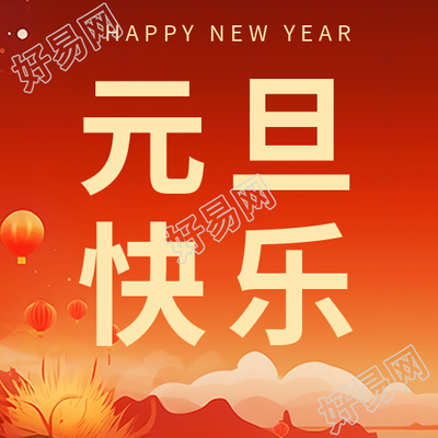 元旦放假通知红色喜庆微信公众号次图元旦放假通知红红火火迎新年