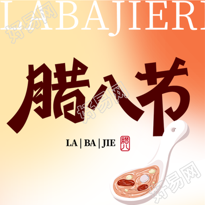 腊八节风俗传承微信公众号次图
