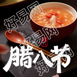 腊八节必吃美味腊八粥微信公众号次图